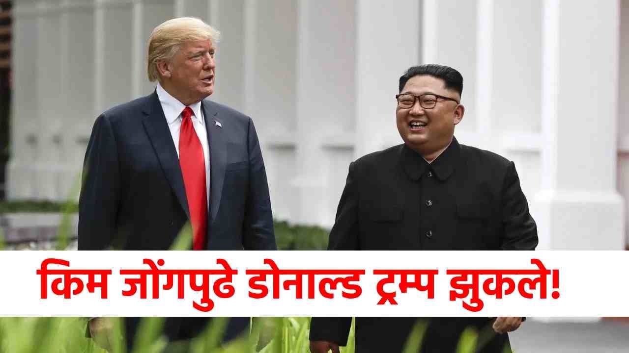 Donald Trump : हुकूमशाहा किंम जोंगपुढे डोनाल्ड ट्रम्प झुकले, मोठा निर्णय घेण्याच्या तयारीत!