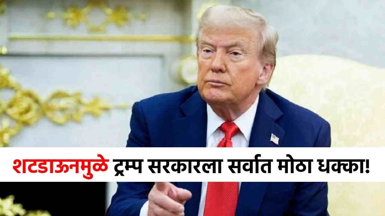 America Shutdown : अमेरिका हादरली! शटडाऊनमुळे डोनाल्ड ट्रम्प यांच्यापुढे सर्वात मोठं संकट, लाखो नोकऱ्या... America Shutdown : अमेरिका हादरली! शटडाऊनमुळे डोनाल्ड ट्रम्प यांच्यापुढे सर्वात मोठं संकट, लाखो नोकऱ्या...