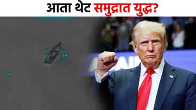 Donald Trump : अमेरिकेने भर समुद्रात जहाज उडवलं, ट्रम्प यांच्या निर्णयानंतर खळबळ...आता समुद्रात युद्ध?