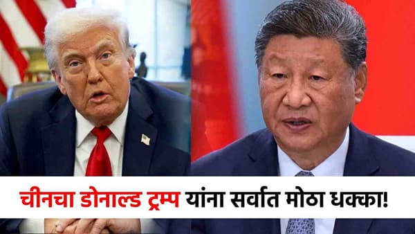 अमेरिकाला 240 व्होल्टचा झटका, ट्रम्पविरोधात चीनचा सर्वात धक्कादायक निर्णय, आता समुद्रात...