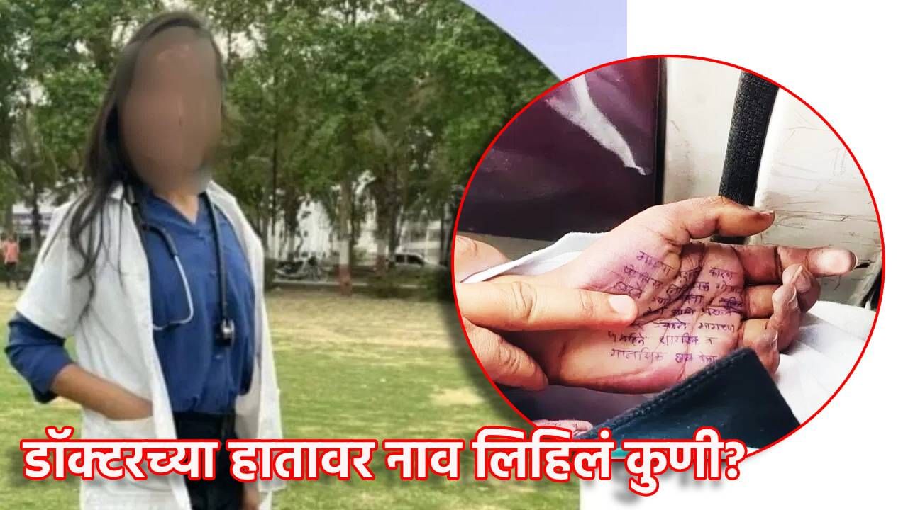 हातावर ती नावं लिहिली कुणी? आरोपी पोलीस बनकर याच्या वडिलांचा फलटणमधील महिला डॉक्टरच्या आत्महत्या प्रकरणात सवाल