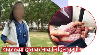 हातावर ती नावं लिहिली कुणी? आरोपी पोलीस बनकर याच्या वडिलांचा फलटणमधील महिला डॉक्टरच्या आत्महत्या प्रकरणात सवाल