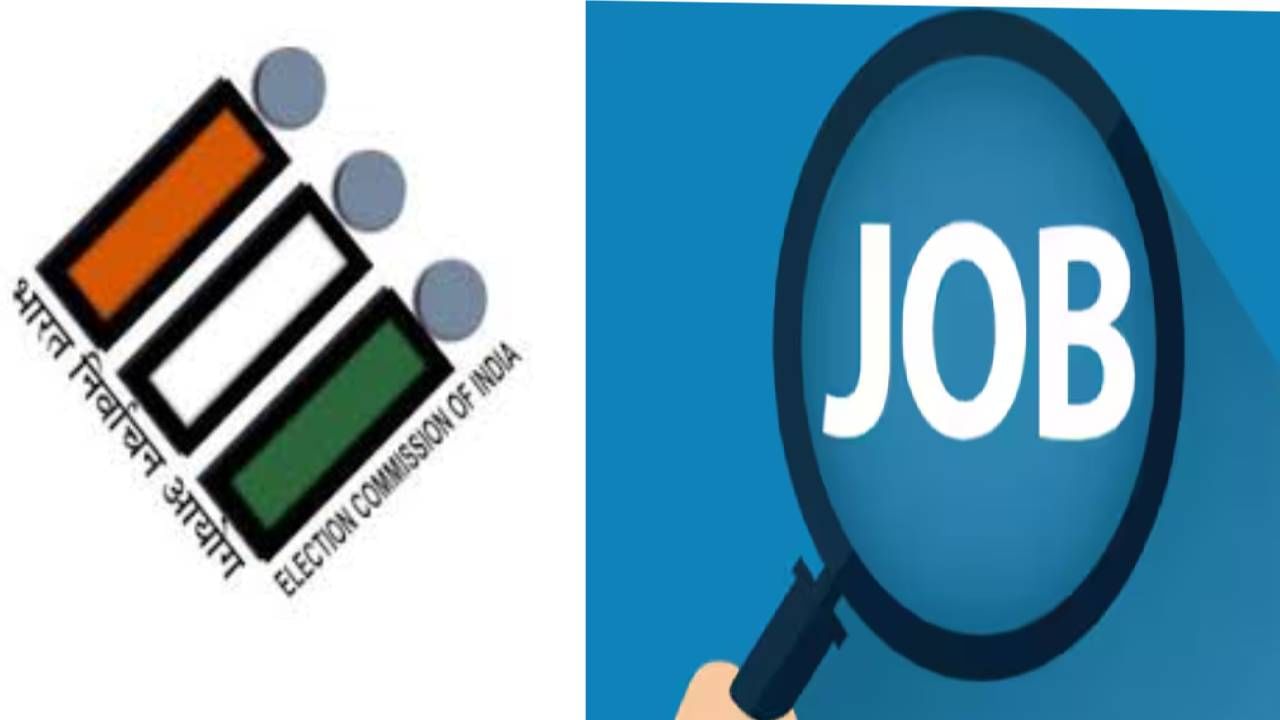 Jobs : निवडणूक आयोगात कशी मिळते नोकरी ? किती असतो पगार ?