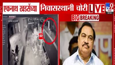 Eknath Khadse : नाथाभाऊंच्या घरी चोरांनी अशी केली एन्ट्री, VIDEO आला समोर, भामट्यांनी काय-काय लुटलं?