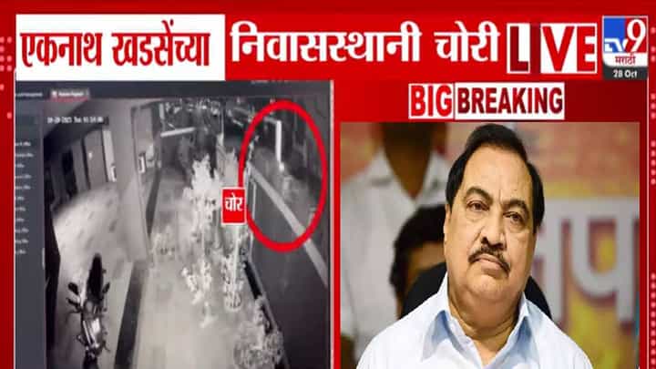 Eknath Khadse : नाथाभाऊंच्या घरी चोरांनी अशी केली एन्ट्री, VIDEO आला समोर, भामट्यांनी काय-काय लुटलं? Eknath Khadse : नाथाभाऊंच्या घरी चोरांनी अशी केली एन्ट्री, VIDEO आला समोर, भामट्यांनी काय-काय लुटलं?