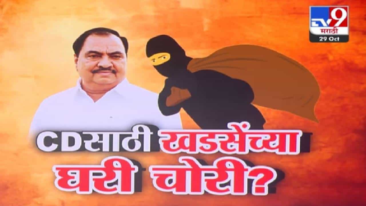 Eknath Khadse : नाथाभाऊंच्या घरातील 7 सीड्या चोरीला पण 'ती' CD शाबूत, खडसेंचा आरोप काय?