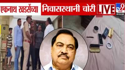 Eknath Khadse : नाथाभाऊंचं घर भामट्यांनी लुटलं, 7-8 तोळं सोनं लंपास, दिवाळीत बाहेर गेलेल्या खडसेंच्या घरी चोरी