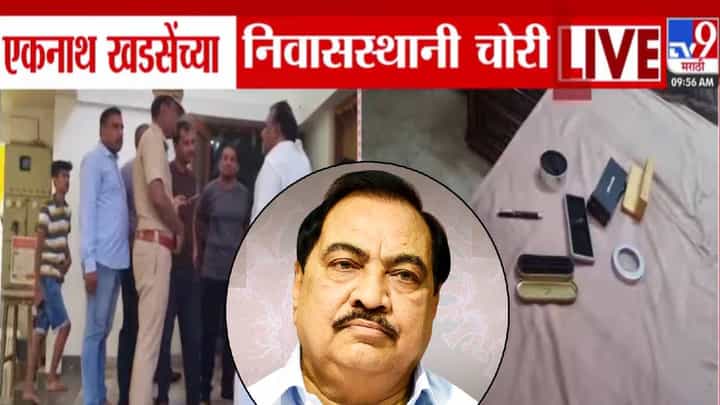 Eknath Khadse : नाथाभाऊंचं घर भामट्यांनी लुटलं, 7-8 तोळं सोनं लंपास, दिवाळीत बाहेर गेलेल्या खडसेंच्या घरी चोरी Eknath Khadse : नाथाभाऊंचं घर भामट्यांनी लुटलं, 7-8 तोळं सोनं लंपास, दिवाळीत बाहेर गेलेल्या खडसेंच्या घरी चोरी