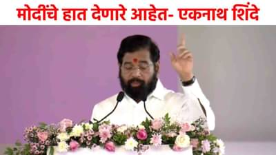 Eknath Shinde : मोदींचे हात देणारे, येणाऱ्या निवडणुकीत....विमानतळाच्या उद्घाटन कार्यक्रमात शिंदेंचा मोठा विश्वास!