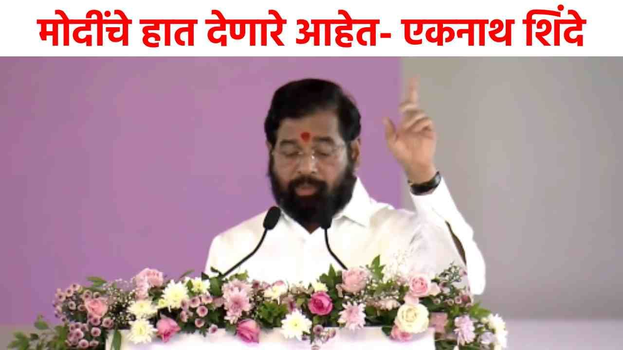 Eknath Shinde : मोदींचे हात देणारे, येणाऱ्या निवडणुकीत....विमानतळाच्या उद्घाटन कार्यक्रमात शिंदेंचा मोठा विश्वास!