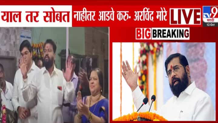 Kalyan : ... नाहीतर आडवे करू, शिंदे सेनेच्या जिल्हाप्रमुखाचा स्वबळाचा नारा, थेट महायुतीलाच ओपन चॅलेंज, राजकीय वर्तुळात खळबळ Kalyan : ... नाहीतर आडवे करू, शिंदे सेनेच्या जिल्हाप्रमुखाचा स्वबळाचा नारा, थेट महायुतीलाच ओपन चॅलेंज, राजकीय वर्तुळात खळबळ
