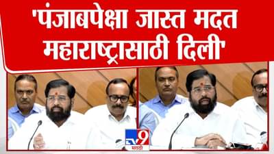 Eknath Shinde : सरकारकडून शेतकऱ्यांना भरीव मदतीची घोषणा; शिंदे म्हणाले, पंजाबपेक्षा जास्त मदत…