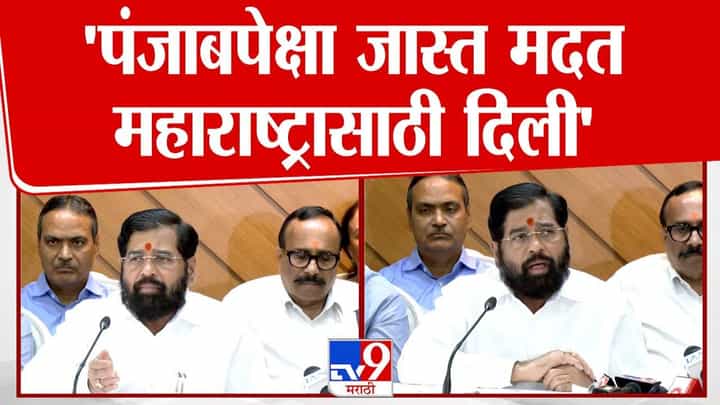 Eknath Shinde : सरकारकडून शेतकऱ्यांना भरीव मदतीची घोषणा; शिंदे म्हणाले, पंजाबपेक्षा जास्त मदत... Eknath Shinde : सरकारकडून शेतकऱ्यांना भरीव मदतीची घोषणा; शिंदे म्हणाले, पंजाबपेक्षा जास्त मदत...