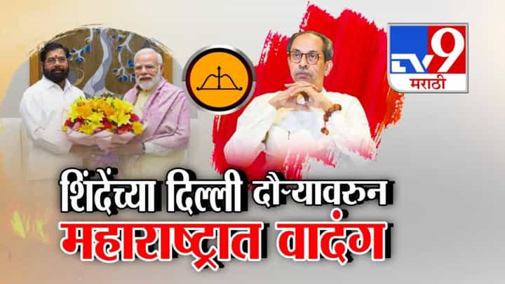 Eknath Shinde : एकनाथ शिंदेंचा दिल्ली दौरा मात्र राजकीय वादंग महाराष्ट्रात, मोदींच्या भेटीवरून आरोप-प्रत्यारोप Eknath Shinde : एकनाथ शिंदेंचा दिल्ली दौरा मात्र राजकीय वादंग महाराष्ट्रात, मोदींच्या भेटीवरून आरोप-प्रत्यारोप