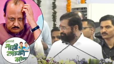 Eknath Shinde : लाडकी बहीण योजना कधीही बंद होणार नाही, असं म्हणत शिंदेंनी अजितदादांकडे पाहिलं अन्…