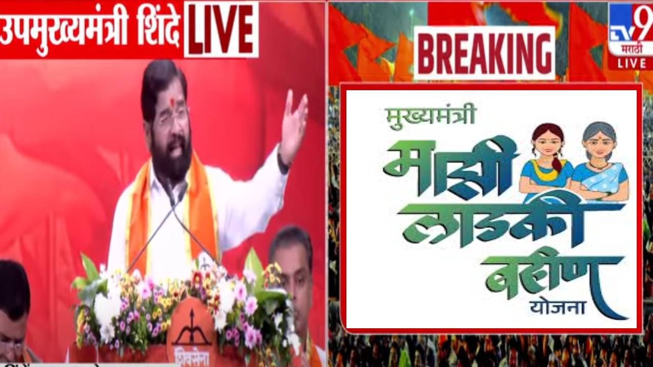 Ladki Bahin Yojana : लाडक्या बहिणींनो... दसरा मेळाव्यातून एकनाथ शिंदेनी योजनेबद्दल केलं मोठं वक्तव्य; म्हणाले कोणत्याही... Ladki Bahin Yojana : लाडक्या बहिणींनो... दसरा मेळाव्यातून एकनाथ शिंदेनी योजनेबद्दल केलं मोठं वक्तव्य; म्हणाले कोणत्याही...