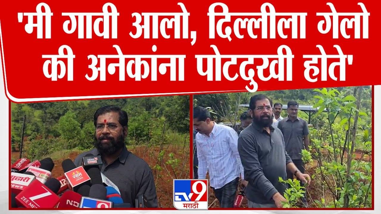 Eknath Shinde : मी दरेगावात आलो, दिल्लीला गेलो की अनेकांना पोटदुखी... विरोधकांवर टीका करत शिंदेंचा हल्लाबोल