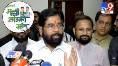 Ladki Bahin Yojana : लाडक्या बहिणींनो… सरकारकडून भाऊबीज मिळणार की नाही? शिंदे नेमकं काय म्हणाले?