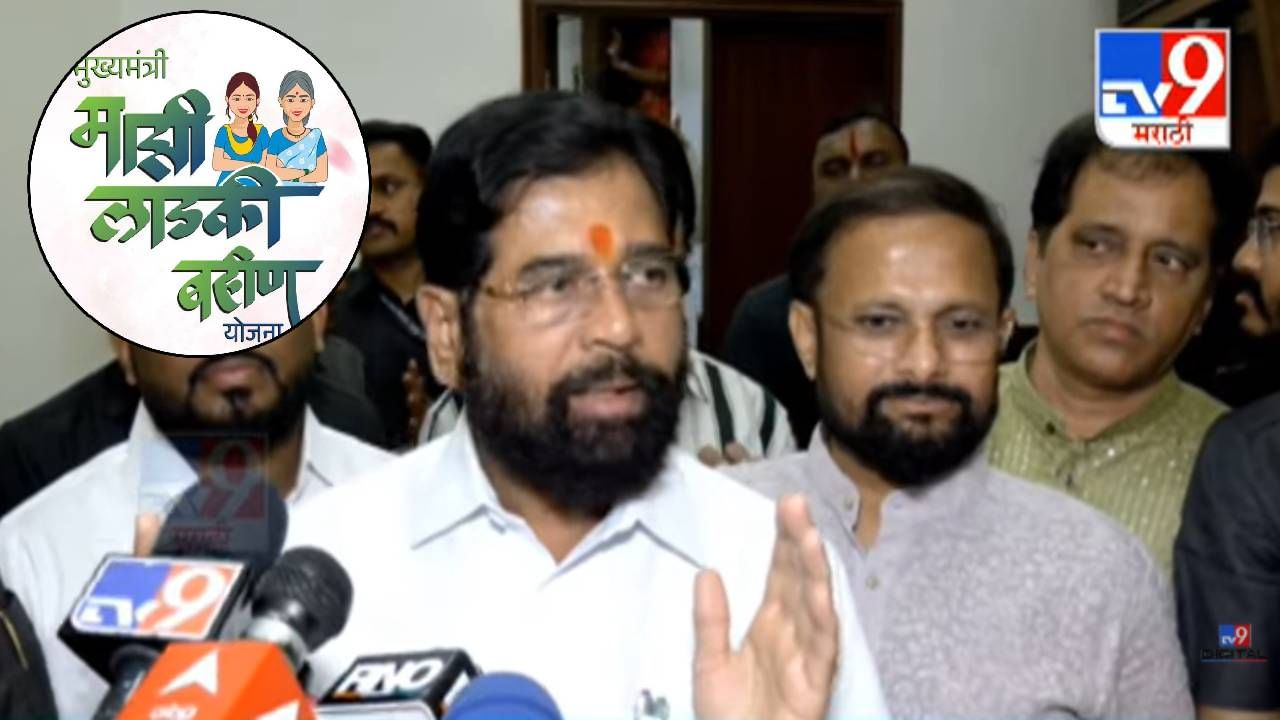 Ladki Bahin Yojana : लाडक्या बहिणींनो... सरकारकडून भाऊबीज मिळणार की नाही? शिंदे नेमकं काय म्हणाले?