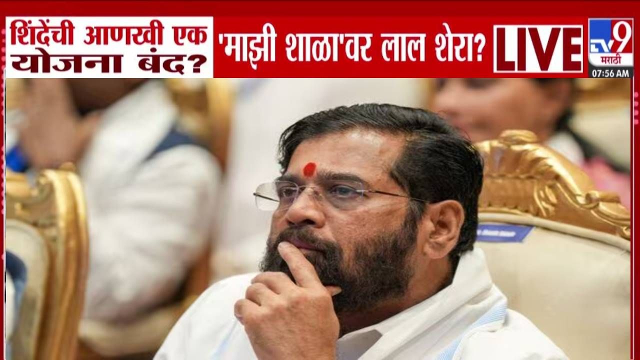 Eknath Shinde : शिंदेंची आणखी एक योजना बंद? 'आनंदाचा शिधा'नंतर कोणत्या योजनेवर लाल शेरा? लाडकी बहीण तर नाही नं!