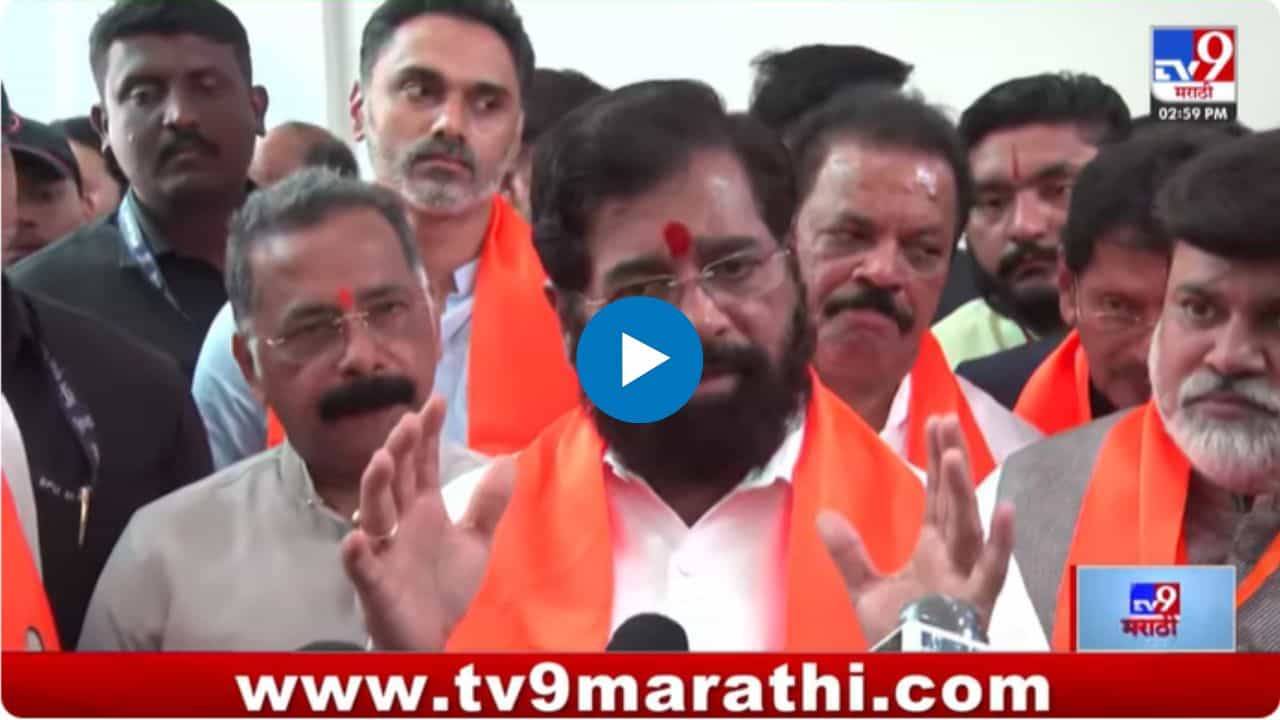 पराभवाच्या भीतीनेच विरोधक...; एकनाथ शिंदेंचा विरोधकांवर निशाणा