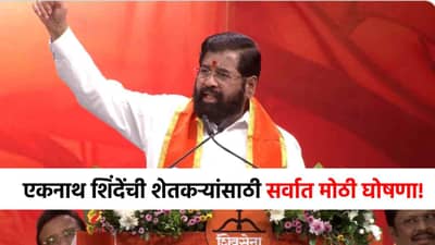 Eknath Shinde : राज्यातल्या शेतकऱ्यांसाठी एकनाथ शिंदेंची सर्वात मोठी घोषणा, थेट निर्णय घेतला!