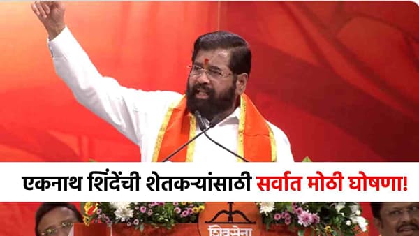 Eknath Shinde : राज्यातल्या शेतकऱ्यांसाठी एकनाथ शिंदेंची सर्वात मोठी घोषणा, थेट निर्णय घेतला!