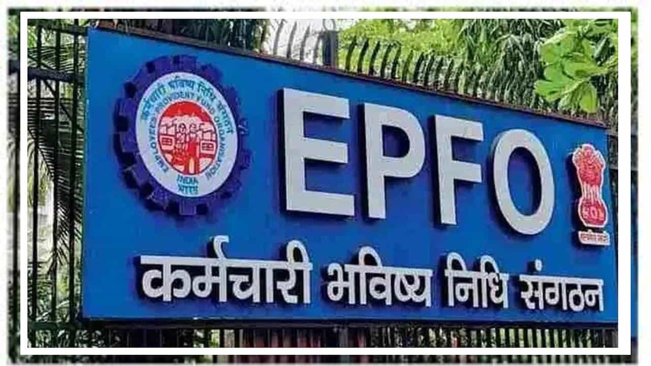 EPFO New Rule : नोकरदारांना मोठा दिलासा... PF काढायचाय? आता नो टेन्शन,  EPFO चा नवा नियम काय? लगेच जाणून घ्या...