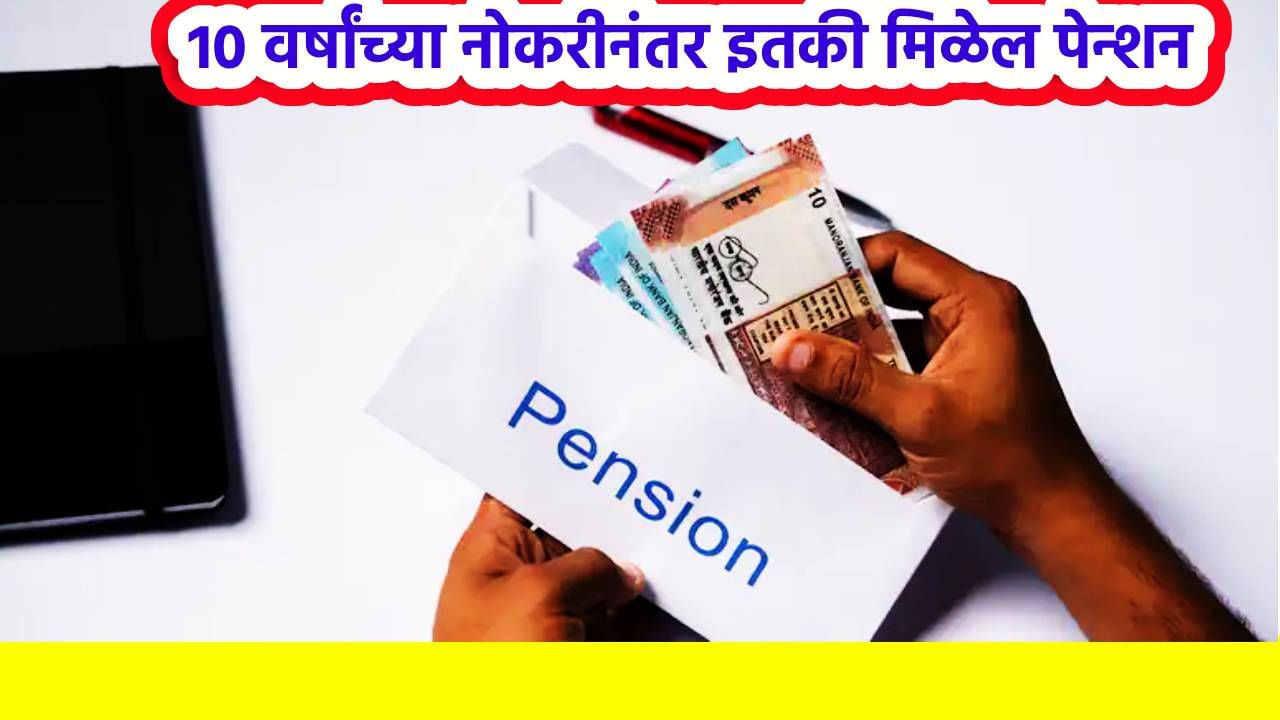 Pension Calculator: 10 वर्षांच्या नोकरीनंतर इतकी मिळेल पेन्शन, हा Formula माहिती आहे का?
