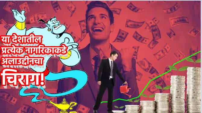 जगातील सर्वात छोट्या देशाकडे अलाउद्दीनचा चिराग! देश, येथील प्रत्येक व्यक्तीची कमाई 10 लाख, काय गौडबंगाल?
