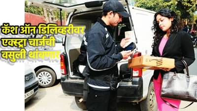 कॅश ऑन डिलिव्हरीवर एक्स्ट्रा चार्जची वसुली? आता कंपन्यांची खैर नाही, सरकार ॲक्शन मोडवर, खरेदीचा आनंद होणार दुप्पट