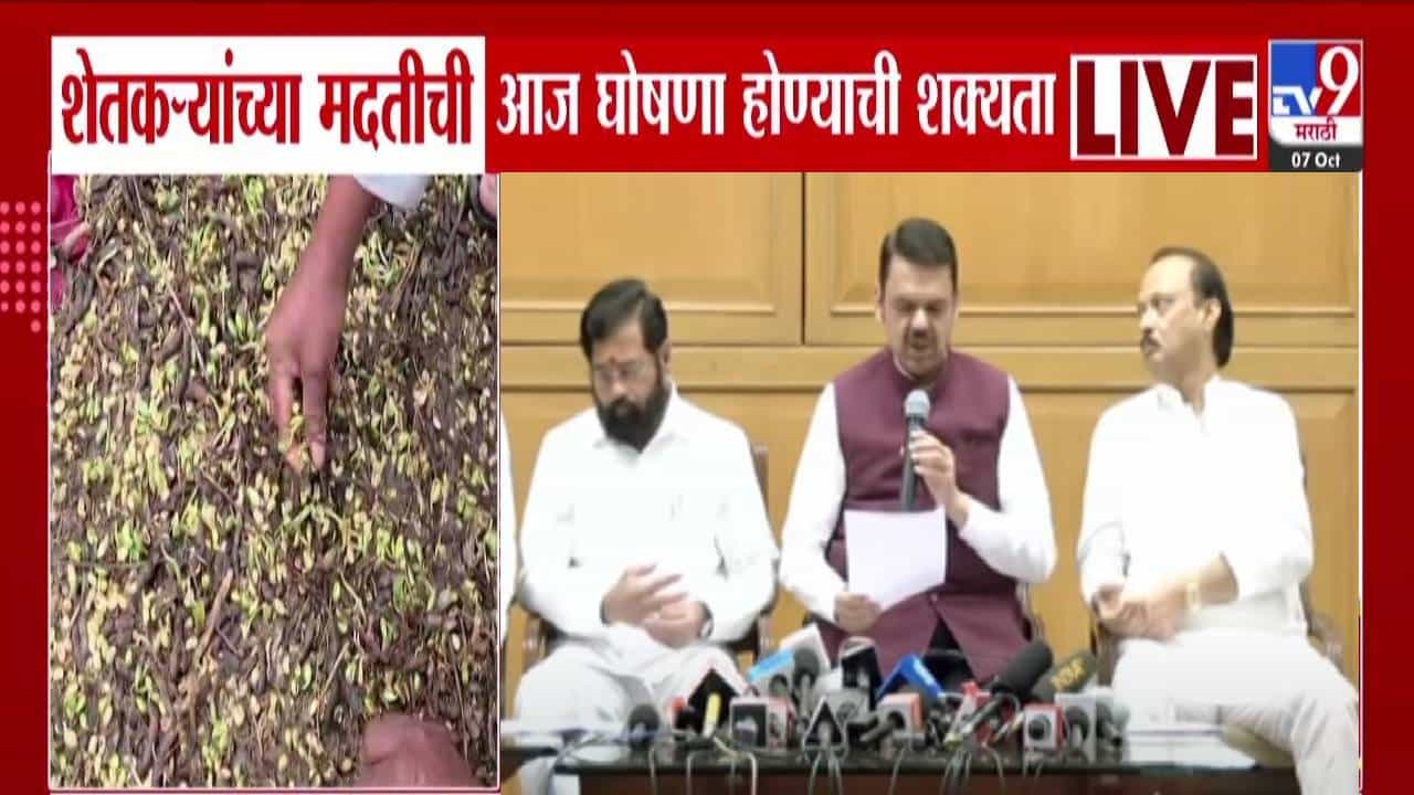 Farmer Relief : बळीराजासाठी मोठी बातमी, शेतकऱ्यांच्या मदतीची आज घोषणा! मंत्रिमंडळ बैठकीत होणार शिक्कामोर्तब?