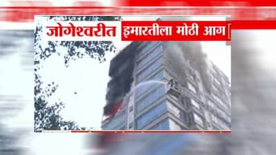 Mumbai Fire : जोगेश्वरीत इमारतीला मोठी आग, अनेक मजले भक्ष्यस्थानी, जीवितहानी नाही