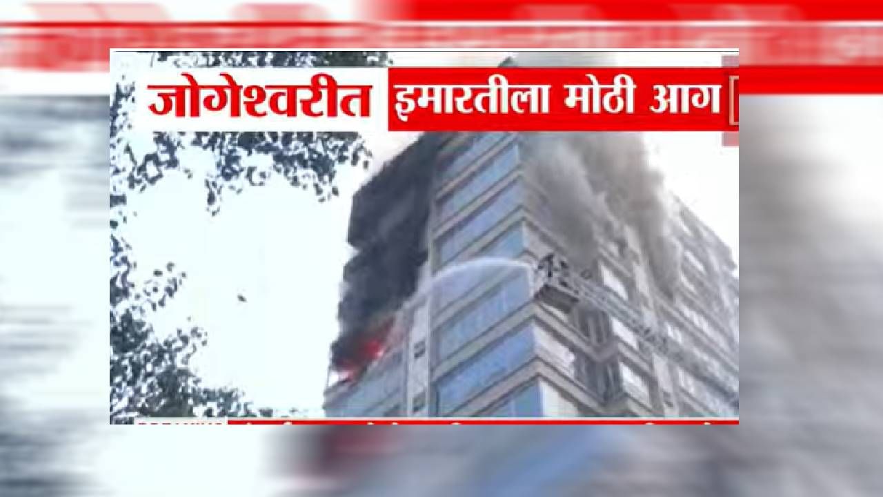 Mumbai Fire : जोगेश्वरीत इमारतीला मोठी आग, अनेक मजले भक्ष्यस्थानी, जीवितहानी नाही