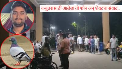 कबुतराचा जीव वाचवण्यासाठी गेला, पण नियतीपुढे...; अग्निशमन दलातील 28 वर्षीय तरुणाचा करुण अंत, नेमकं काय घडलं?