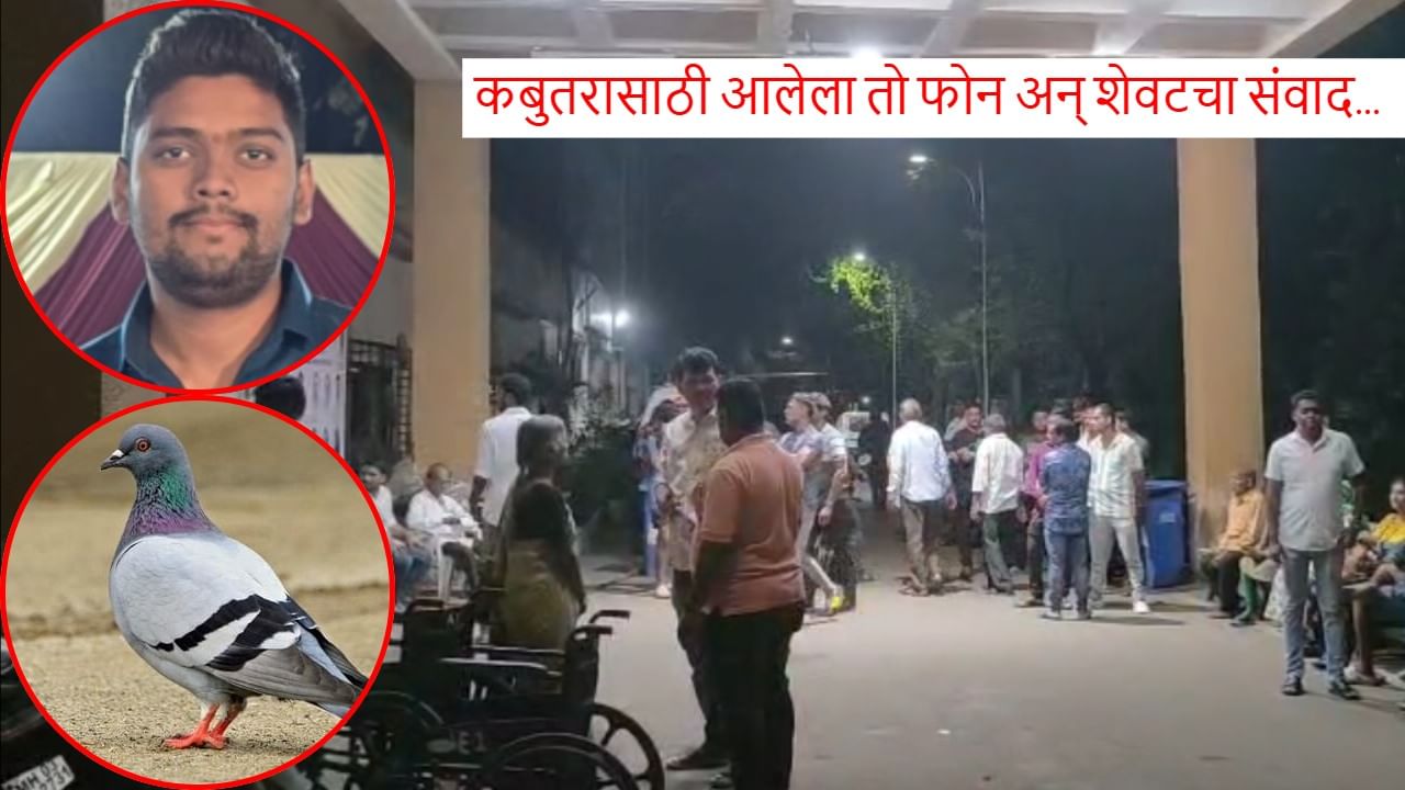 कबुतराचा जीव वाचवण्यासाठी गेला, पण नियतीपुढे...; अग्निशमन दलातील 28 वर्षीय तरुणाचा करुण अंत, नेमकं काय घडलं?