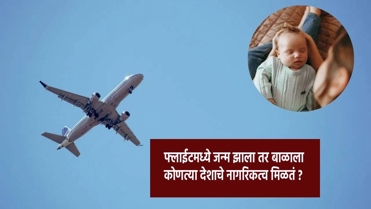 जर एखाद्या मुलाचा जन्म विमानात झाला तर त्याचे नागरिकत्व अनेक गोष्टींवर अवलंबून असते. उदा - त्यावेळी विमान कुठे होते, विमान कोणत्या देशात नोंदणीकृत आहे आणि पालक कोणत्या देशाचे नागरिक आहेत,असे काही मुद्दे लक्षात घ्यावे लागतात.