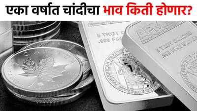 Silver Investment : चांदीचा भाव थेट अडीच लाख होणार? वर्षभरात पोहोचणार थेट...चकित करणारा तज्ज्ञांचा अंदाज समोर!