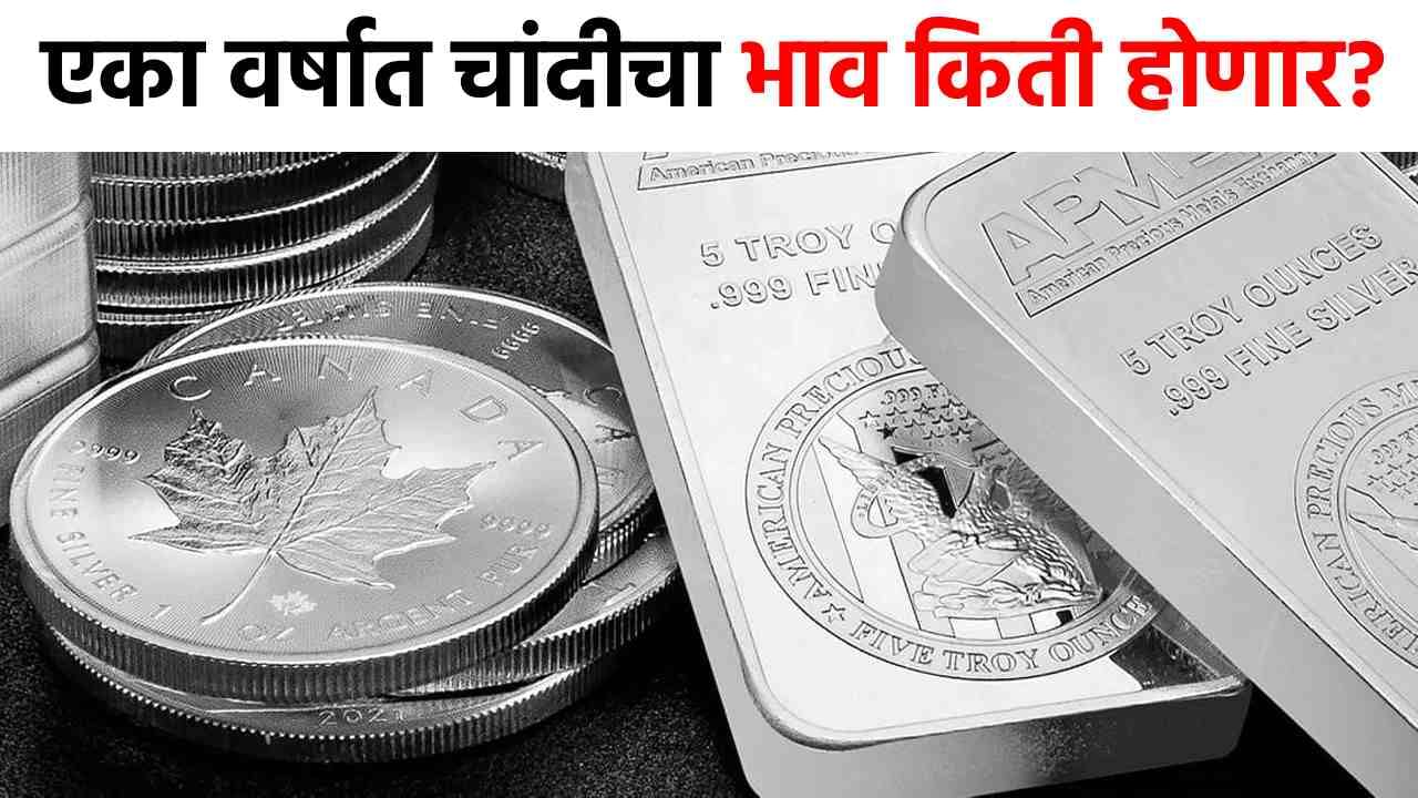 Silver Investment : चांदीचा भाव थेट अडीच लाख होणार? वर्षभरात पोहोचणार थेट...चकित करणारा तज्ज्ञांचा अंदाज समोर!