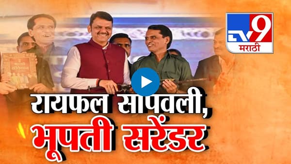 रायफल सोपवली अन् संविधान हाती घेतलं! अखेर भूपती सरेंडर झाला