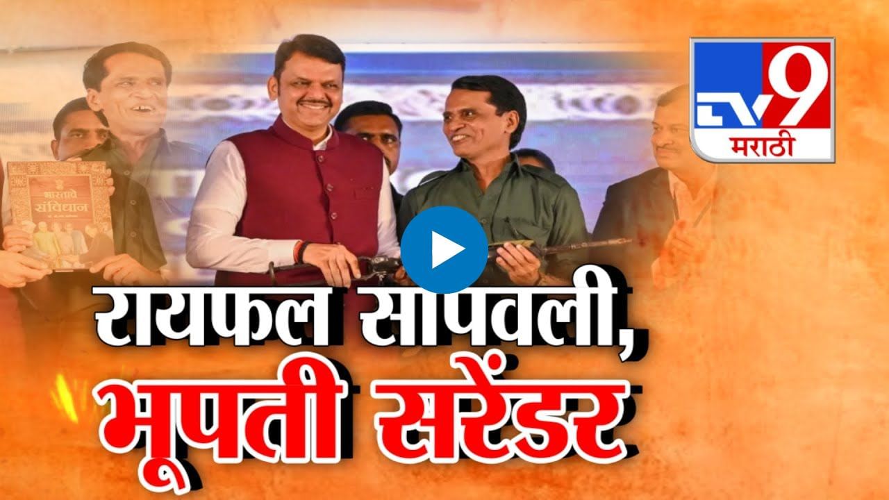 रायफल सोपवली अन् संविधान हाती घेतलं! अखेर भूपती सरेंडर झाला रायफल सोपवली अन् संविधान हाती घेतलं! अखेर भूपती सरेंडर झाला