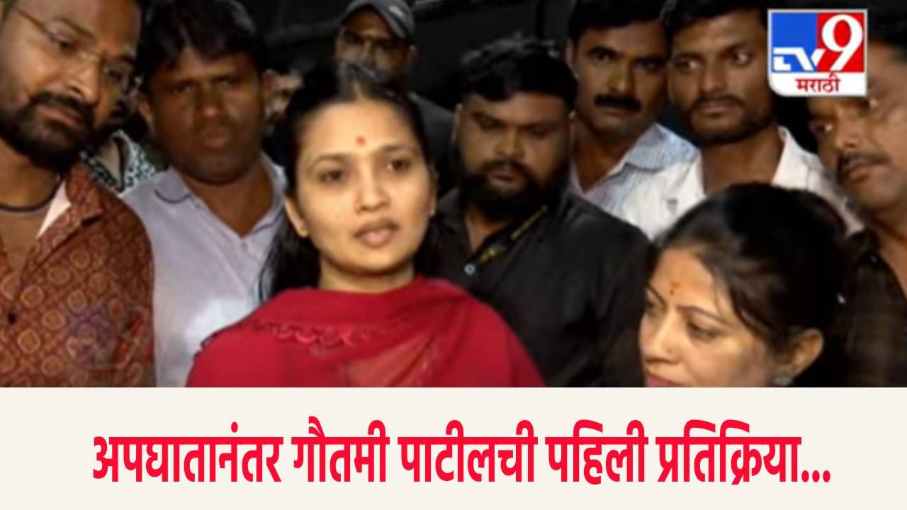 Gautami Patil : मला अजून ट्रोल करा.. गौतमी पाटीलने सोडलं मौन ! अपघाताबद्दल म्हणाली...