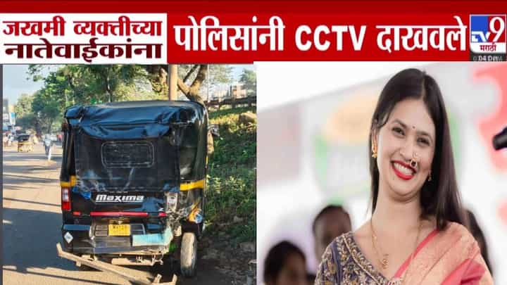 Gautami Patil : गौतमी पाटील अपघात प्रकरणात मोठी अपडेट, जखमी व्यक्तीच्या नातेवाईकांना पोलिसांनी दाखवलेल्या CCTV मध्ये नेमकं काय? Gautami Patil : गौतमी पाटील अपघात प्रकरणात मोठी अपडेट, जखमी व्यक्तीच्या नातेवाईकांना पोलिसांनी दाखवलेल्या CCTV मध्ये नेमकं काय?