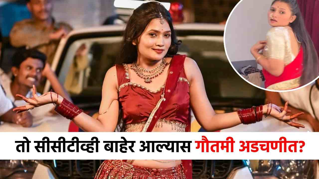 Gautami Patil Accident : तो सीसीटीव्ही बाहेर आल्यास गौतमी पाटील अडचणीत? पुण्यातल्या घटनेत मोठी अपडेट! Gautami Patil Accident : तो सीसीटीव्ही बाहेर आल्यास गौतमी पाटील अडचणीत? पुण्यातल्या घटनेत मोठी अपडेट!