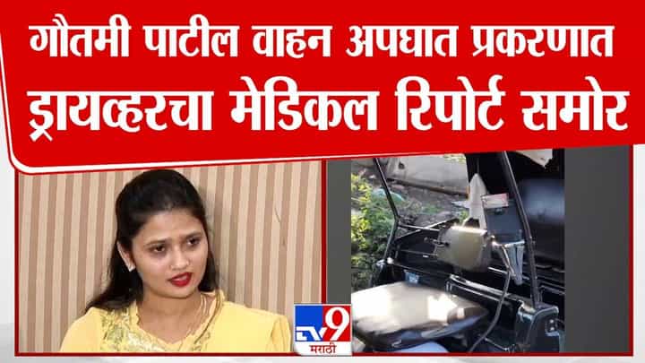 Gautami Patil : गौतमी पाटील अपघातात नवा ट्विस्ट, 'ससून'चा रिपोर्ट पोलिसांच्या हाती, चालकाबद्दल मोठी माहिती समोर Gautami Patil : गौतमी पाटील अपघातात नवा ट्विस्ट, 'ससून'चा रिपोर्ट पोलिसांच्या हाती, चालकाबद्दल मोठी माहिती समोर