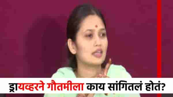 ड्रायव्हरने गौतमी पाटीलला नेमकं काय सांगितलं? त्या घटनेबाबत गौतमीचा खळबळजनक खुलासा!