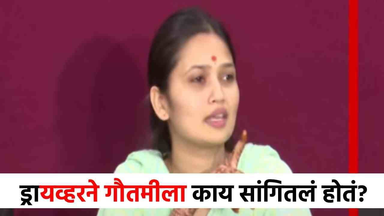 ड्रायव्हरने गौतमी पाटीलला नेमकं काय सांगितलं? त्या घटनेबाबत गौतमीचा खळबळजनक खुलासा!