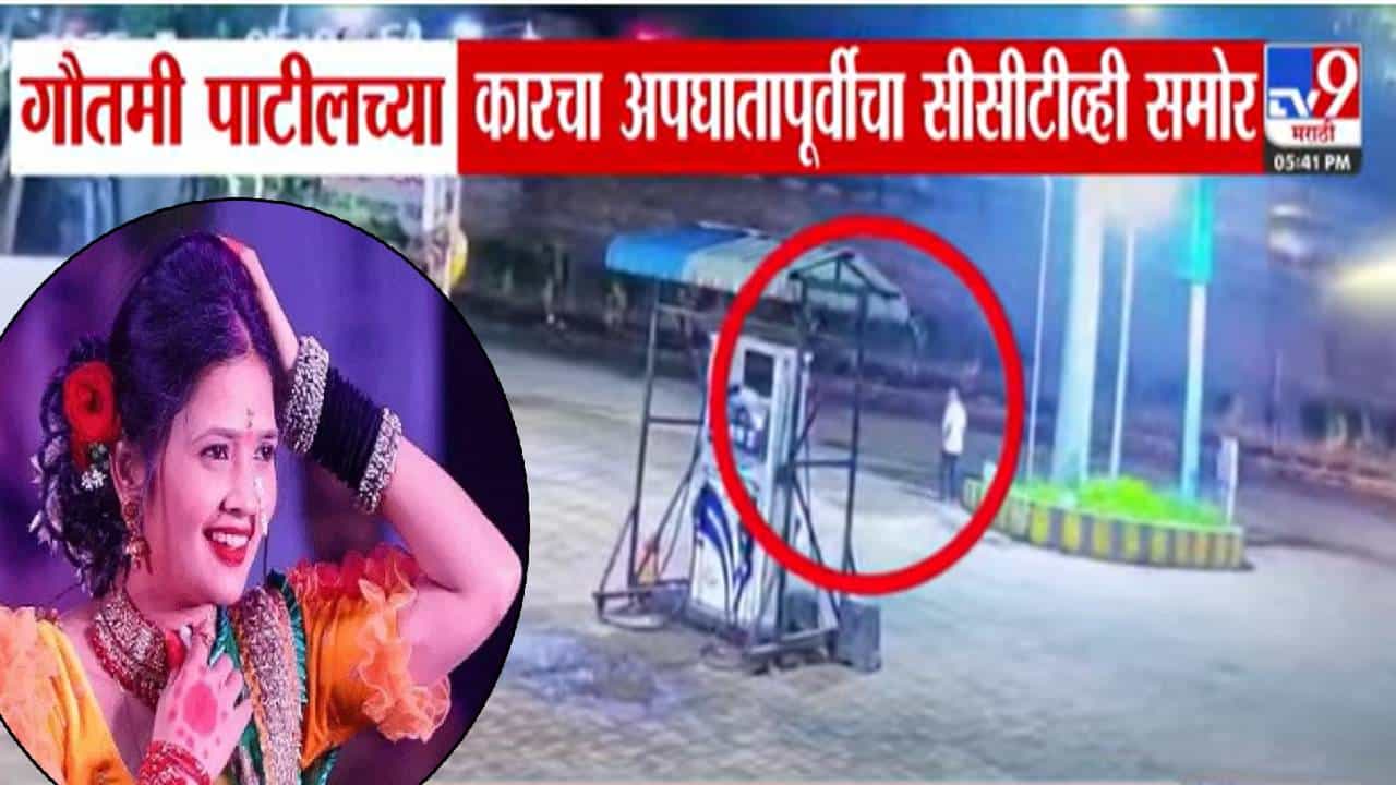 Gautami Patil : गौतमी पाटीलच्या कार अपघातापूर्वी नेमकं काय घडलं CCTV समोर, धडकेपूर्वी दोन व्यक्ती उतरले अन्...