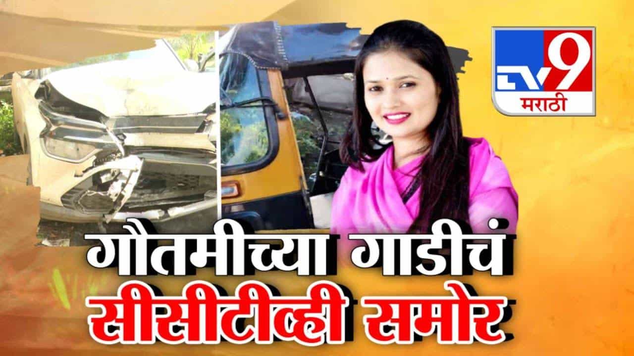 Gautami Patil : गौतमी पाटीलच्या कारचं CCTV समोर अन् चंद्रकांतदादांच्या व्हायरल फोनमुळे राजकारण तापलं