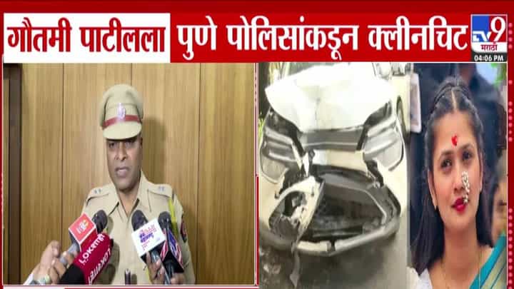 Gautami Patil : गौतमी पाटीलला क्लीन चिट, अपघात प्रकरणी मोठी अपडेट; ड्रायव्हरवर गुन्हा दाखल Gautami Patil : गौतमी पाटीलला क्लीन चिट, अपघात प्रकरणी मोठी अपडेट; ड्रायव्हरवर गुन्हा दाखल